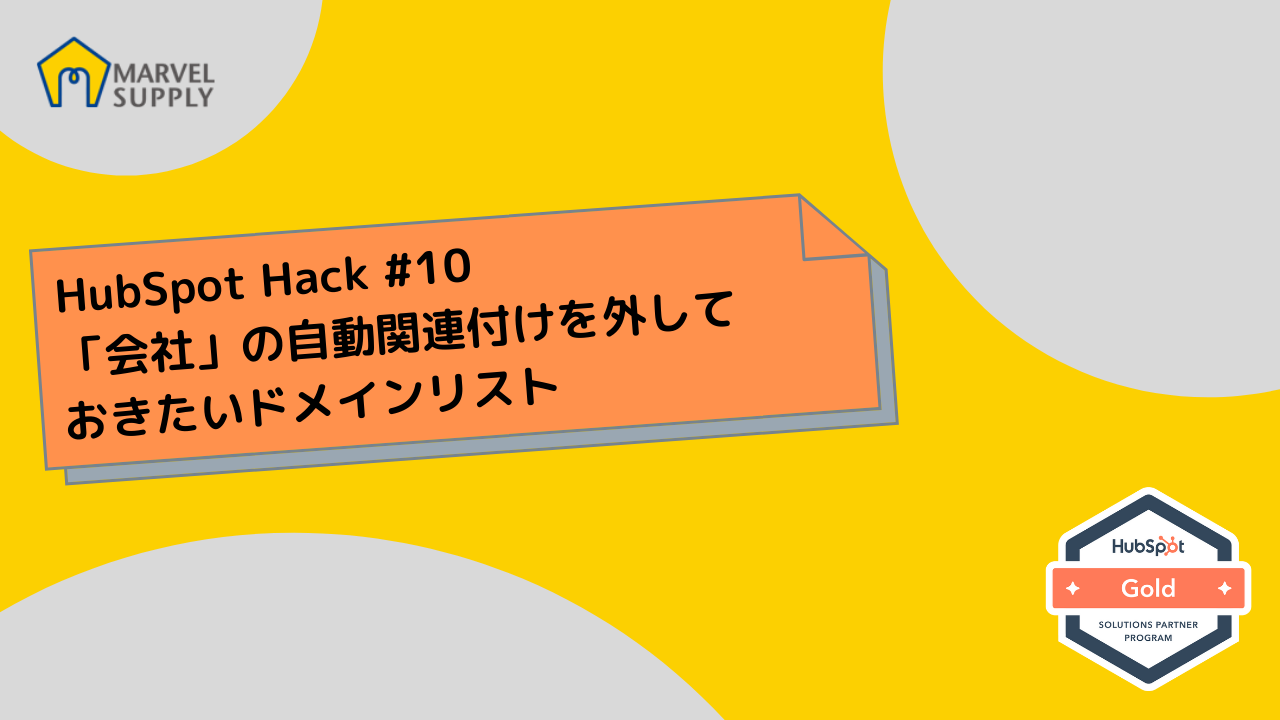 HubSpot Hack 10 「会社」の自動関連付けを外しておきたいドメインリスト